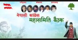 आजदेखि कांग्रेस महासमिति बैठक गाेदावरीमा सुरु